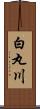 白丸川 Scroll