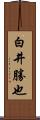 白井勝也 Scroll