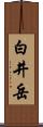 白井岳 Scroll
