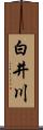 白井川 Scroll