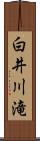 白井川滝 Scroll