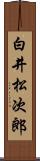 白井松次郎 Scroll