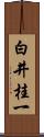 白井桂一 Scroll