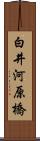 白井河原橋 Scroll