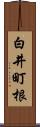 白井町根 Scroll