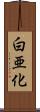 白亜化 Scroll