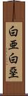 白亜 Scroll