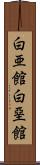 白亜館 Scroll