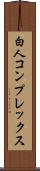 白人コンプレックス Scroll