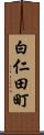 白仁田町 Scroll