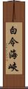 白令海峽 Scroll