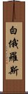 白俄羅斯 Scroll