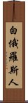 白俄羅斯人 Scroll