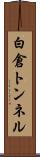 白倉トンネル Scroll