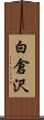 白倉沢 Scroll