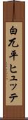 白兀平ヒュッテ Scroll