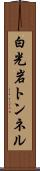 白光岩トンネル Scroll