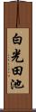 白光田池 Scroll