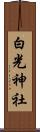 白光神社 Scroll