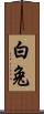 白兔 Scroll