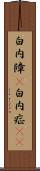 白内障(P) Scroll