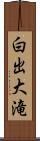 白出大滝 Scroll