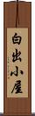 白出小屋 Scroll
