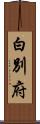 白別府 Scroll
