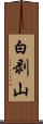 白剥山 Scroll