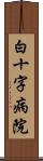 白十字病院 Scroll