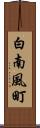 白南風町 Scroll