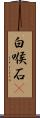 白喉石䳭 Scroll