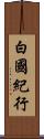 白國紀行 Scroll