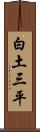 白土三平 Scroll
