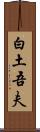 白土吾夫 Scroll