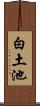 白土池 Scroll