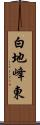 白地峰東 Scroll