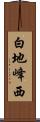 白地峰西 Scroll