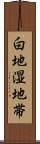白地湿地帯 Scroll