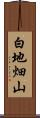 白地畑山 Scroll