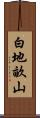 白地畝山 Scroll