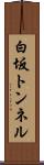 白坂トンネル Scroll