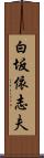 白坂依志夫 Scroll