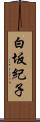 白坂紀子 Scroll