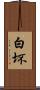 白坏 Scroll