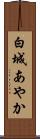 白城あやか Scroll