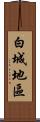 白城地區 Scroll