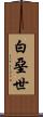 白堊世 Scroll