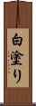 白塗り Scroll