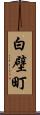 白壁町 Scroll